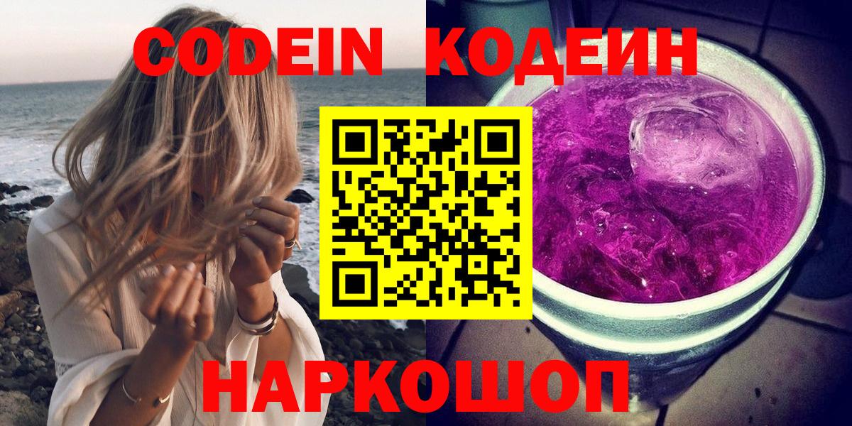 Кодеиновый сироп Lean Purple Drank  Codein напиток Lean (лин)  Вход с VPN  Чита 